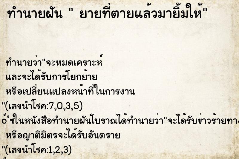ทำนายฝัน ยายที่ตายแล้วมายิ้มให้ ทำนายฝัน ยายที่ตายแล้วมายิ้มให้